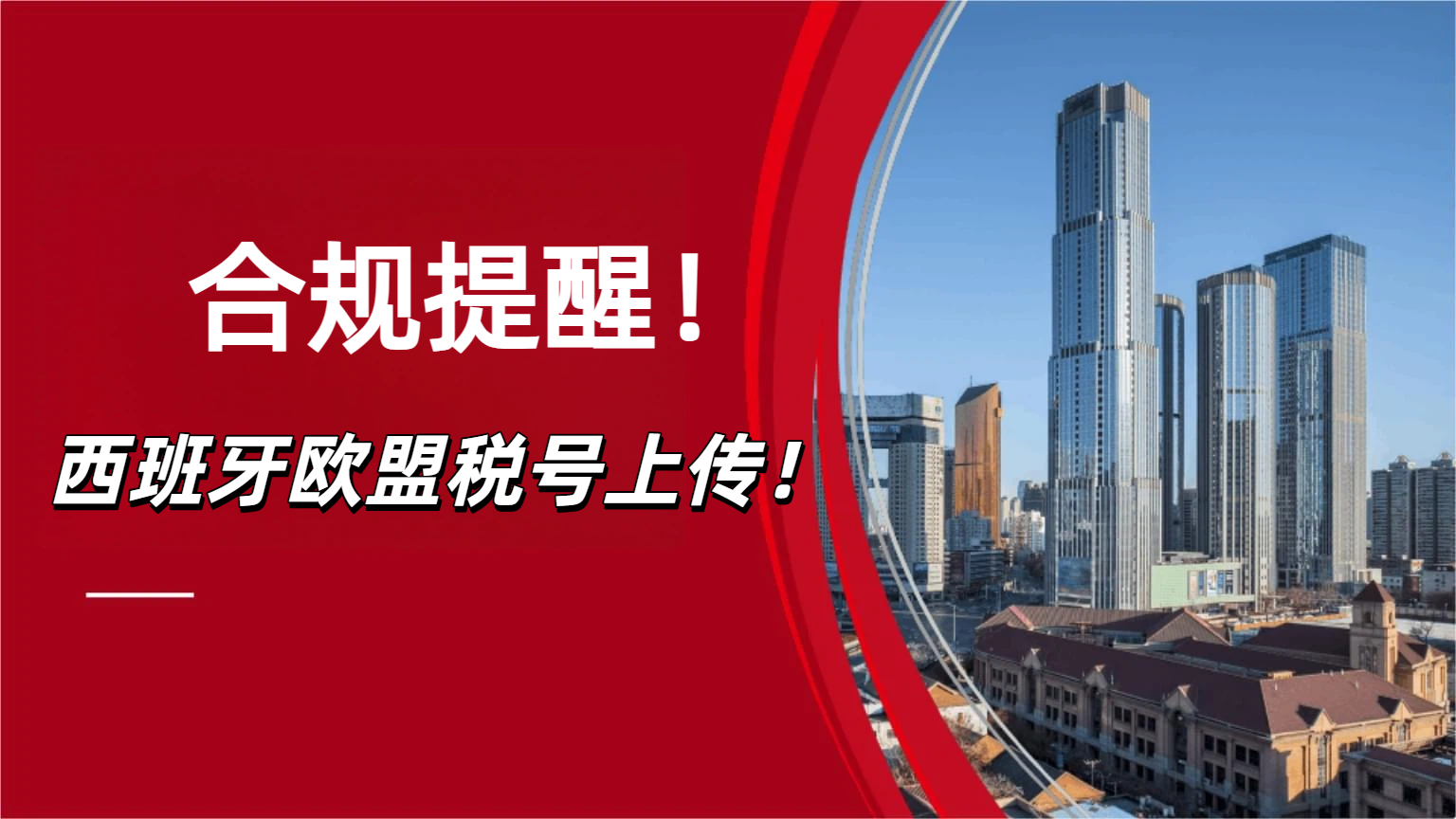 再次提醒！亚马逊西班牙欧盟税号上传合规倒计时！