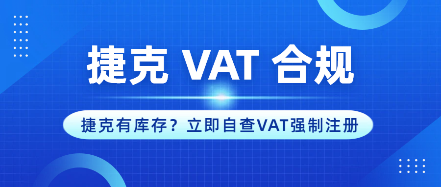 捷克 VAT 注册！你的捷克仓储，正在默默触发税务红线