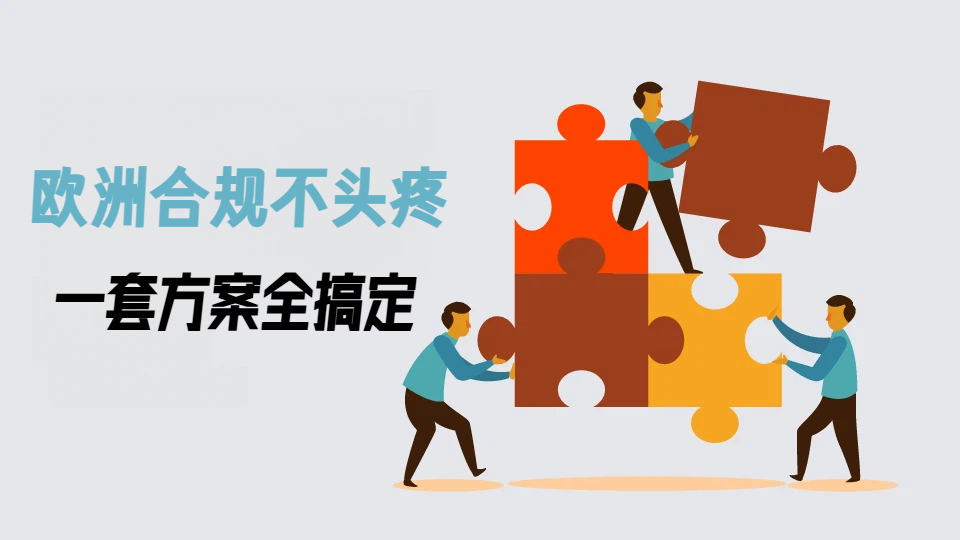 不想被封店？欧洲站合规的四个关键动作，从此告别账号风险