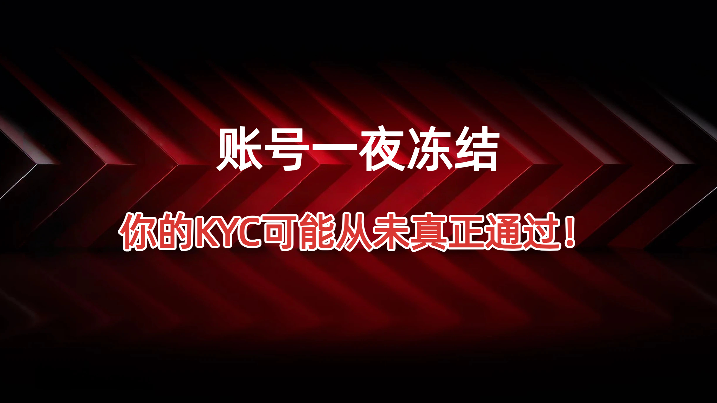 视频验证突然变“审讯”？ KYC 根本不是你想的那样！