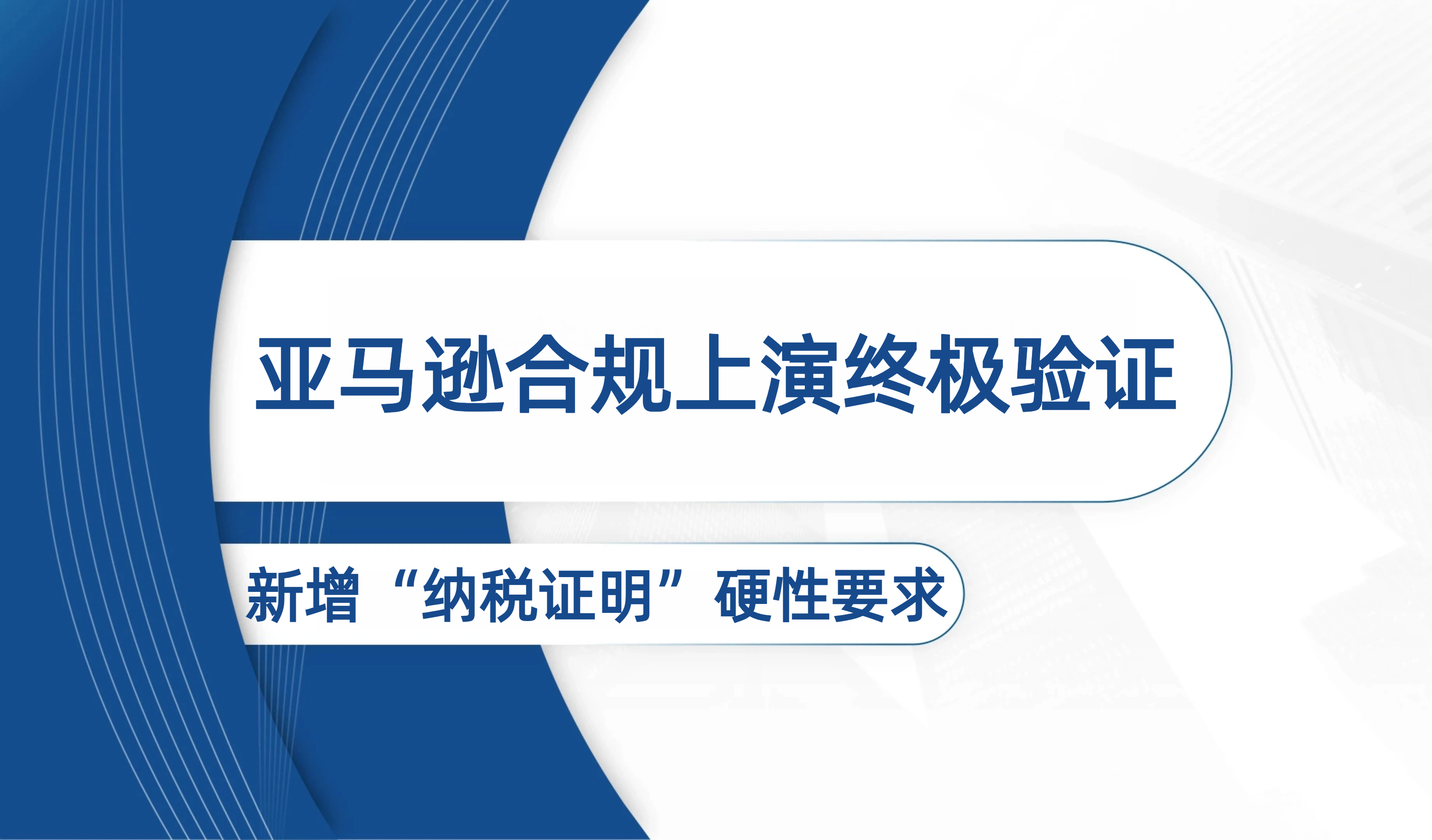 亚马逊 KYC 新材料用“纳税证明”精准狙击！合规再收紧！