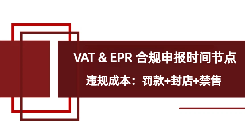 VAT & EPR 合规申报时间节点！不完成这步，注销只是换个方式被追罚