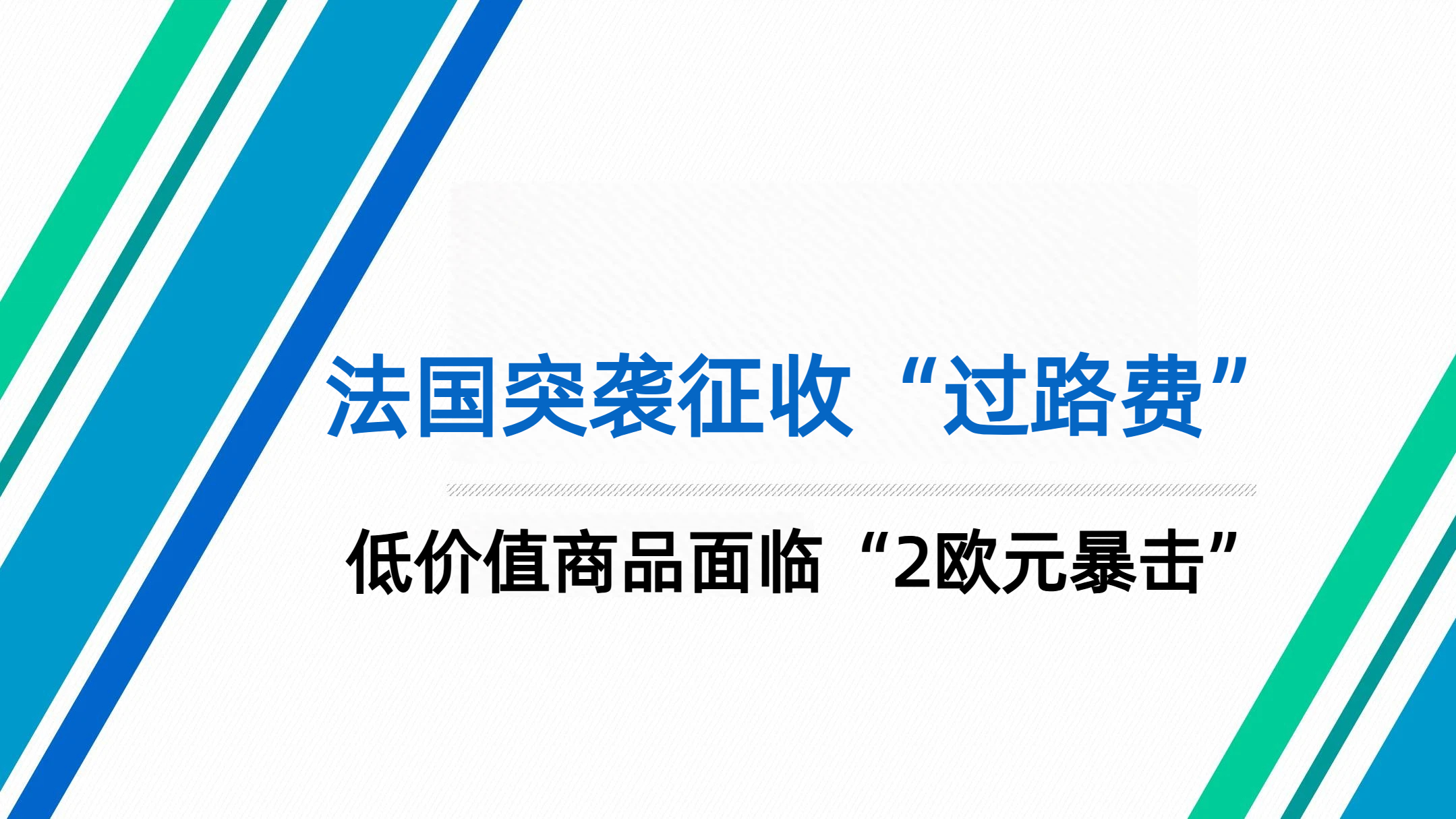 法国——自2026年2月2日起收取小件包裹费！这对跨境电商意味着什么？