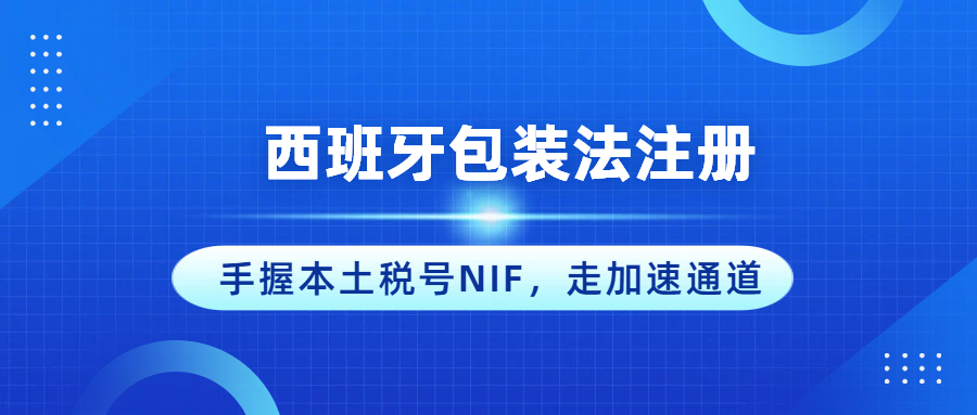 西班牙包装法注册：有西班牙本地税号（NIF）的卖家如何快速注册？