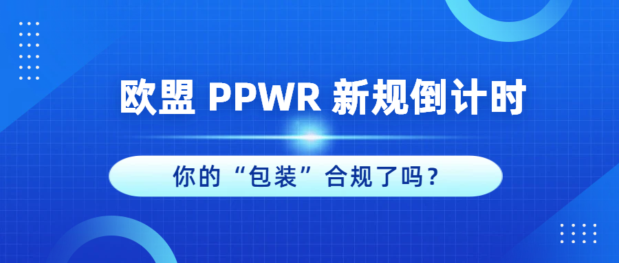 新规重塑电商规则！欧盟 PPWR 合规解读