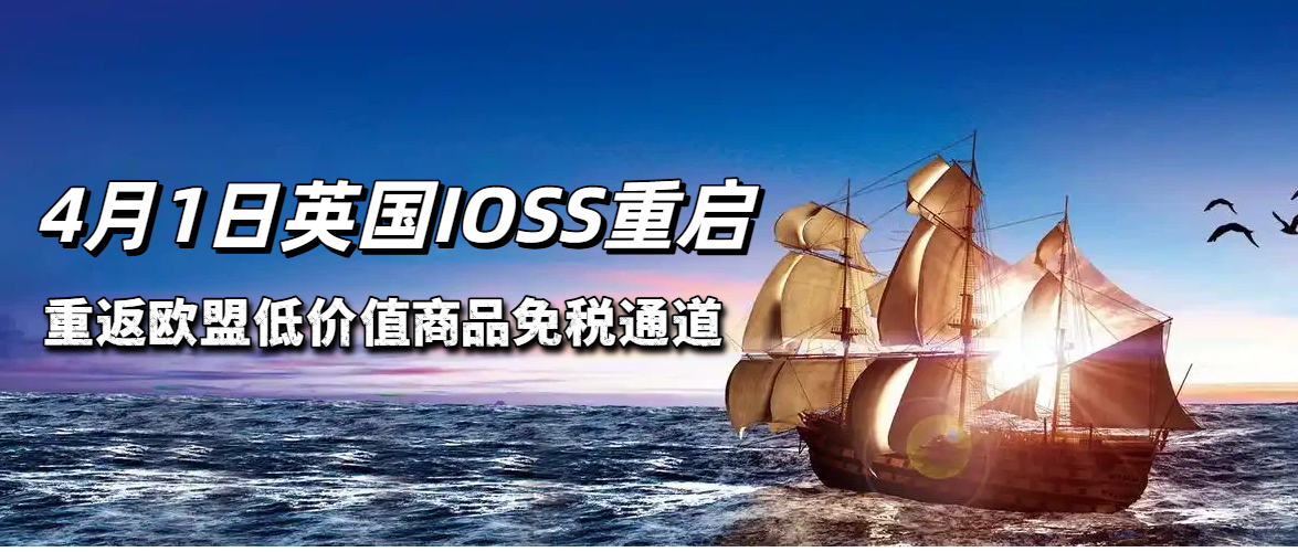 英国卖家直通欧盟的“VIP清关通道”将于4月1日正式重启！