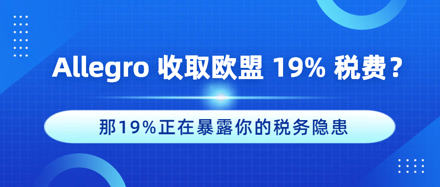 Allegro 扣欧盟 19% 税费？平台其实在帮你避雷
