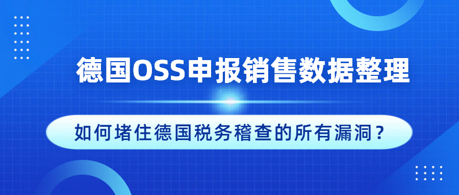 德国OSS申报：亚马逊销售数据如何整理？如何堵住税务稽查漏洞？