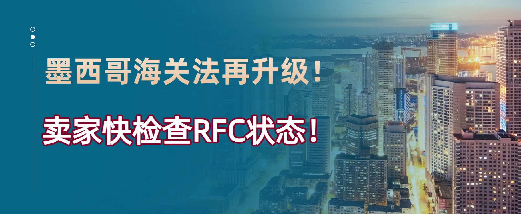 墨西哥海关法二次修订生效！RFC 税号合规门槛再升级