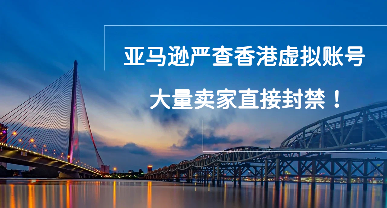 亚马逊和香港注册处“双线爆破”！严查空壳公司！