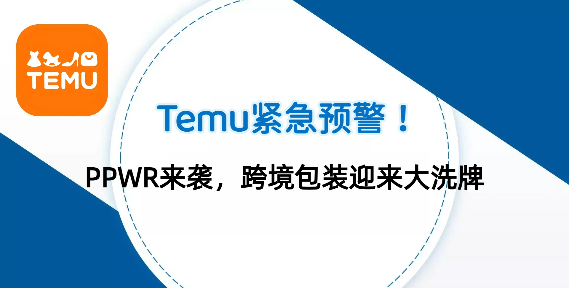 跟上步伐！Temu平台发布合规通牒！提醒卖家尽快行动！