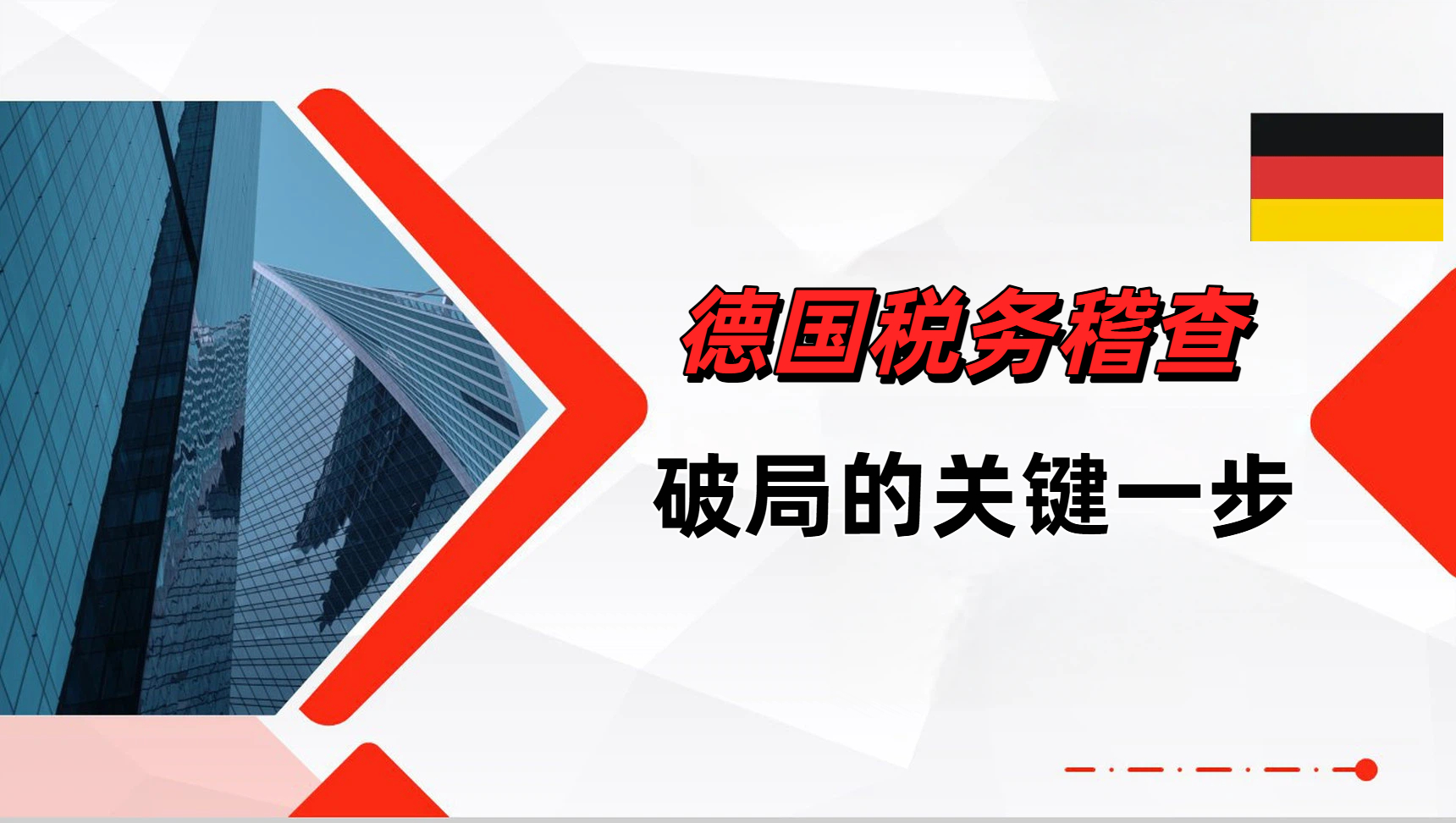 德国严查18年到21年的 VAT ! 收到德国稽查信第一步应该做什么？