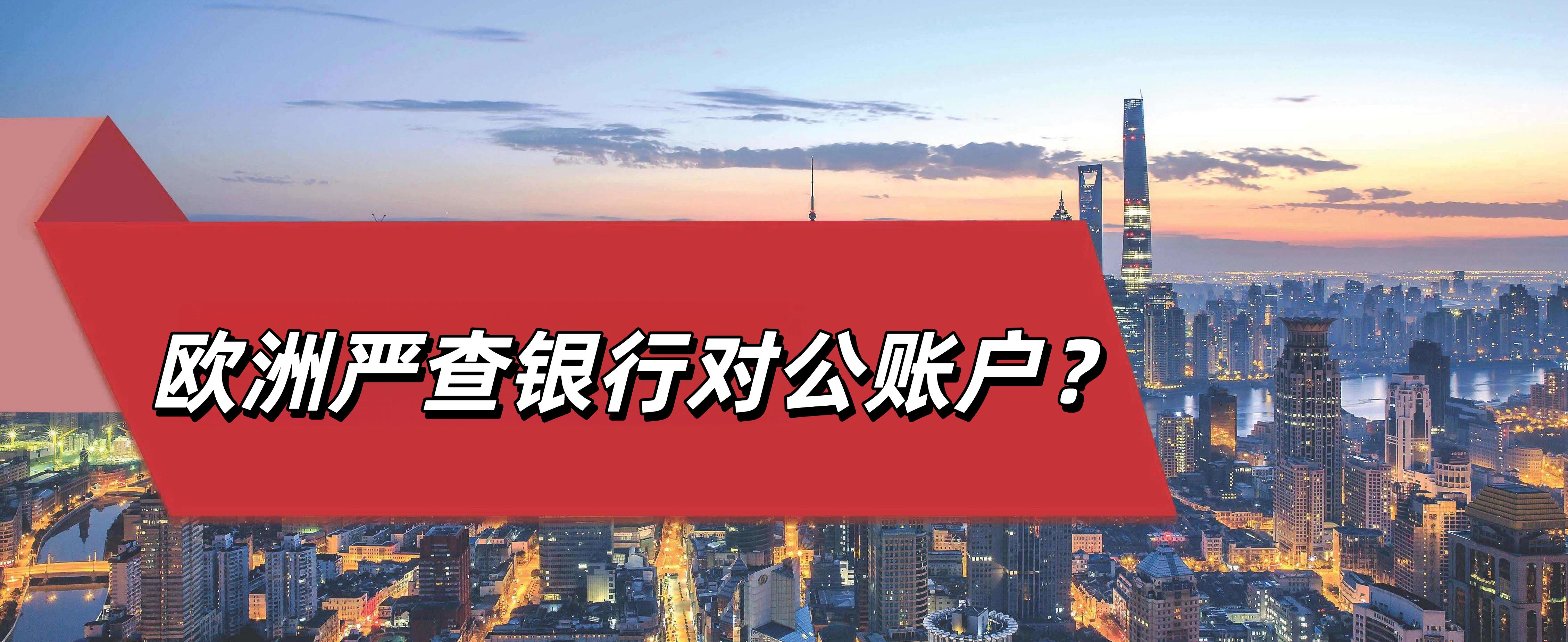 欧洲本土公司卖家开始被查“对公银行账户”？别再迷信“形式合规”！