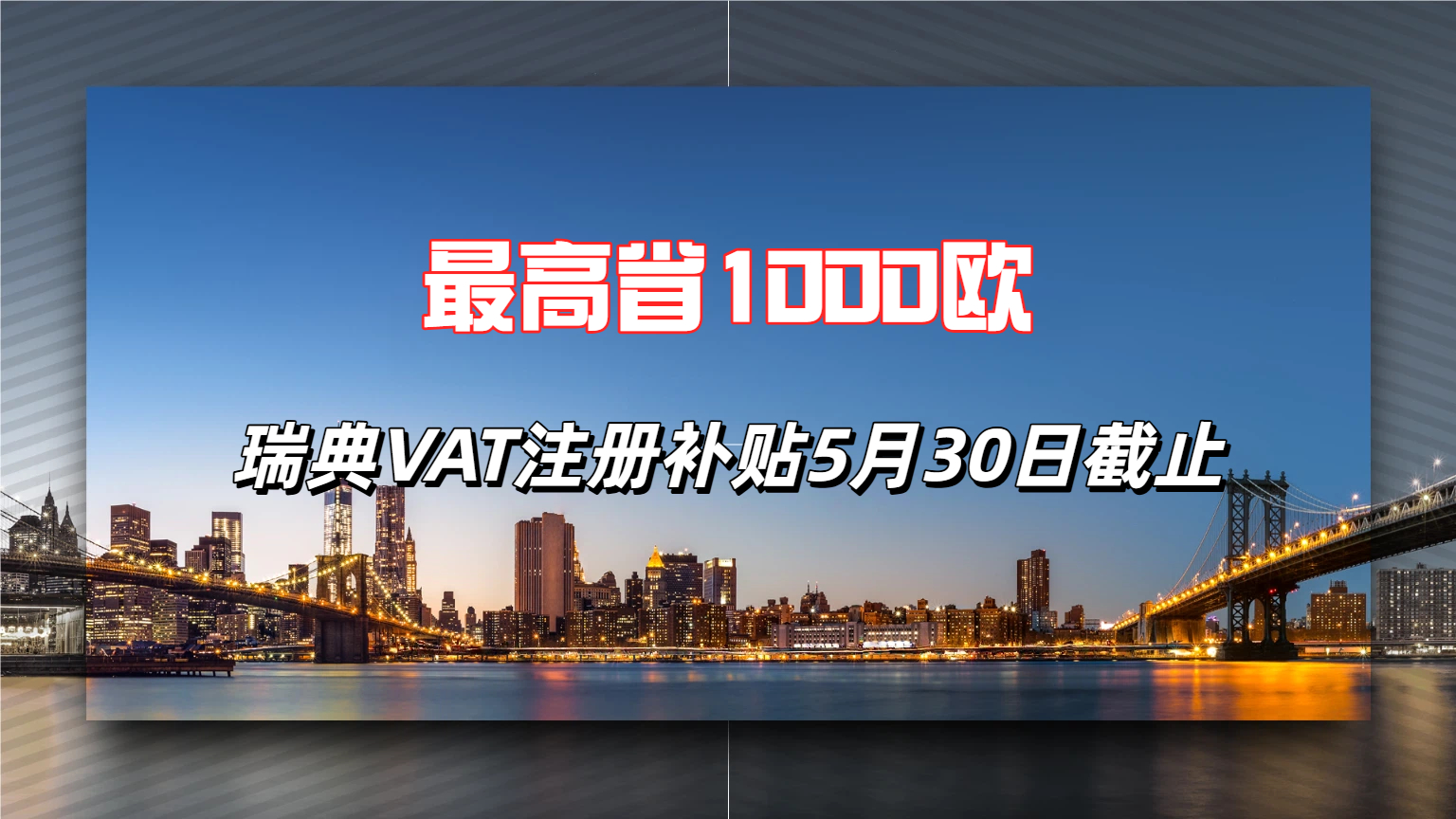 亚马逊砸钱补贴1000欧元！瑞典VAT注册补贴5月30日截止！