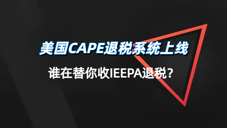 美国数十亿美金退税窗口开启！谁在替你收IEEPA退税？