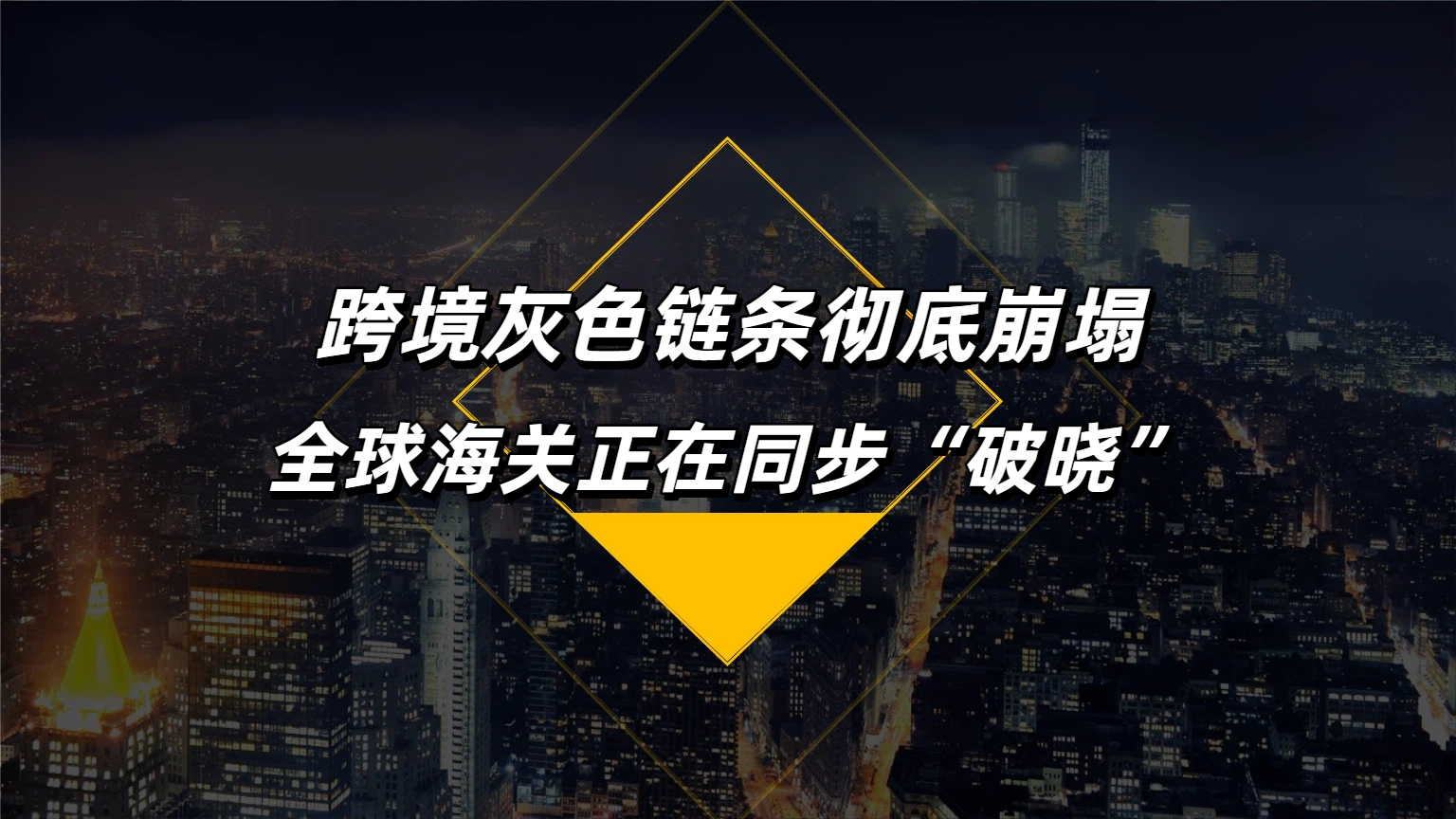 捷克“Podlimit”之后波兰又爆大案！中欧班列遭遇“合规风暴”！