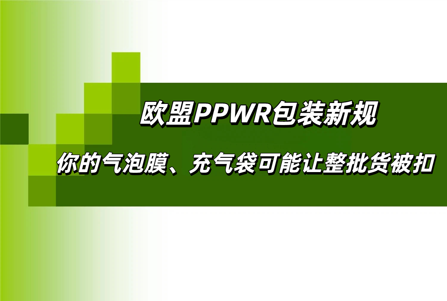 欧盟PPWR法规！只有EPR注册号≠合规，还要看以下几点