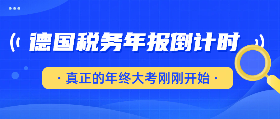 2025德国税务年报倒计时！卖家如何避免税局找上门？