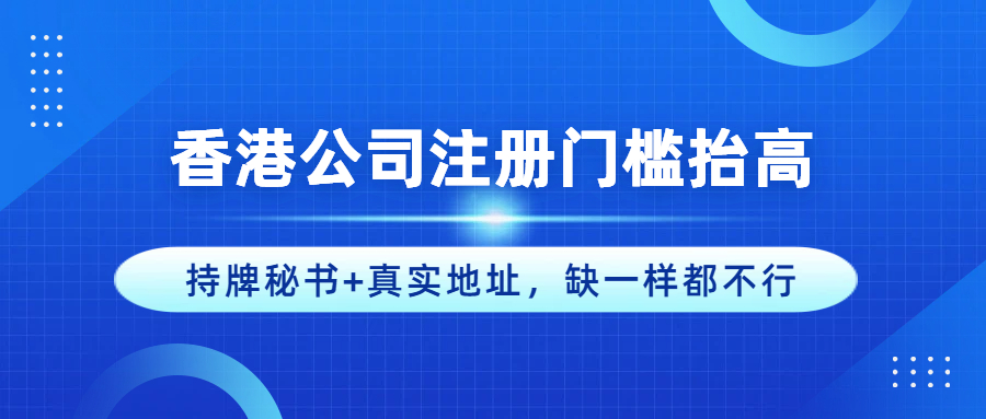 香港公司注册门槛抬高！持牌秘书+真实地址，缺一样都不行