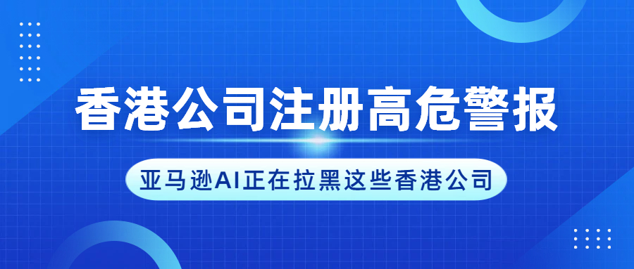 亚马逊AI正在拉黑这些香港公司，你的地址中招了吗？