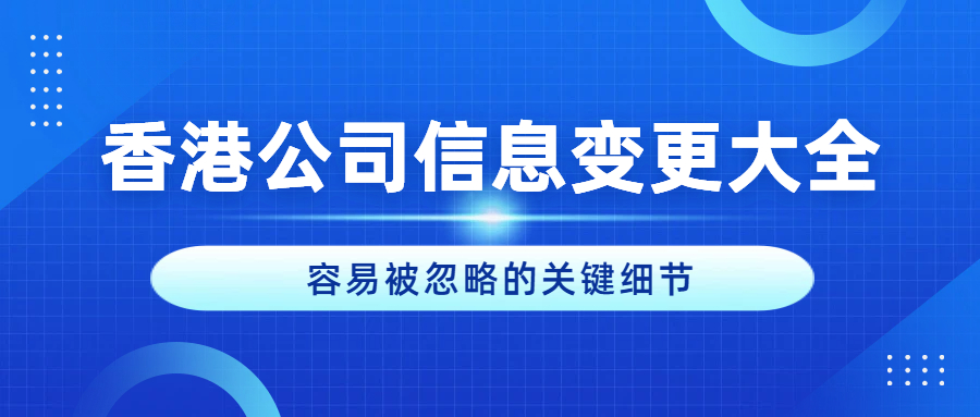 香港公司：信息变更大全！容易被忽略的关键细节