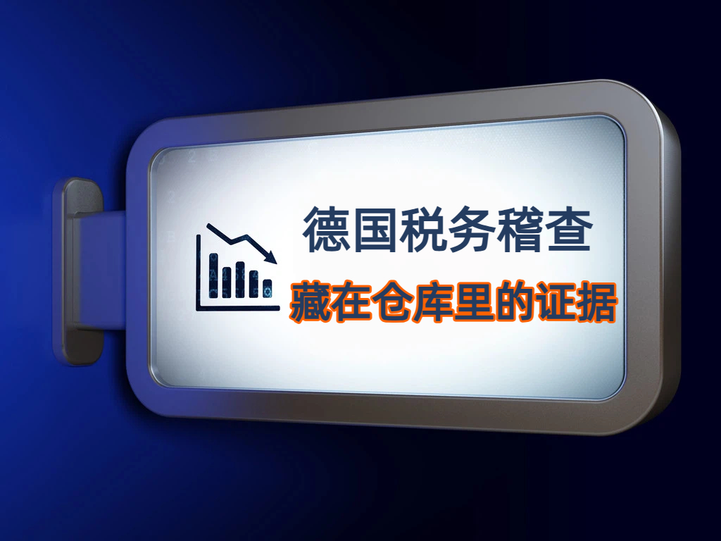 德国FBA仓库里的货，正在变成你的“税务证据”