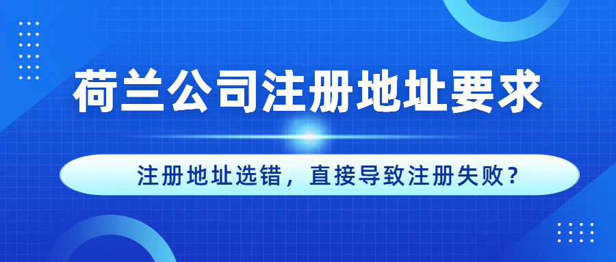 荷兰公司注册地址有什么要求？虚拟地址可不可用？