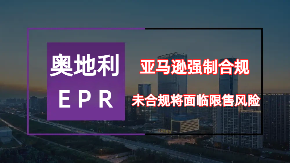 亚马逊奥地利EPR强制合规！卖家务必自查