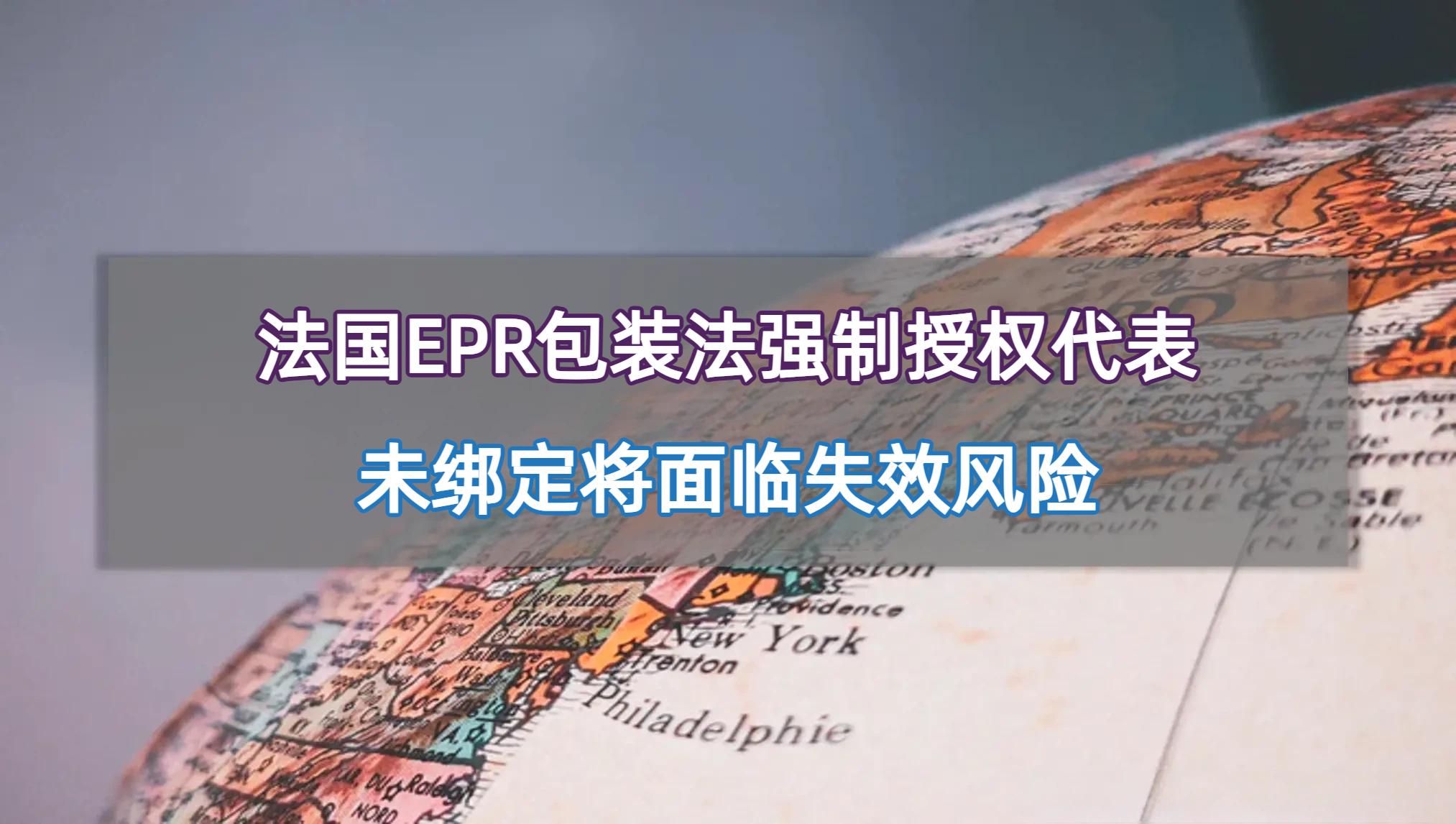 法国EPR包装法强制捆绑本土代表，不合规商家将面临“三重打击”