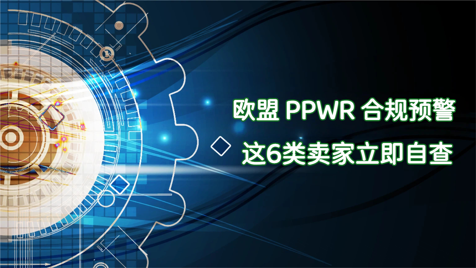 合规无路可退！这6类卖家成必查清单！立即自查！