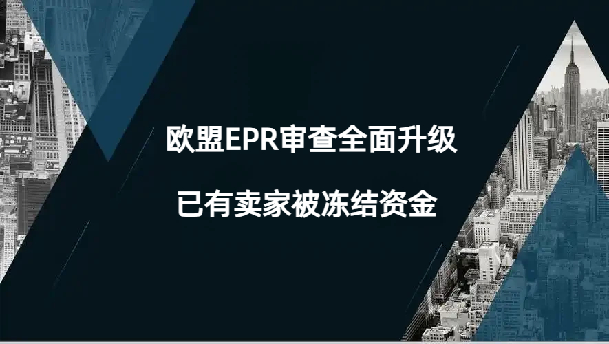 Temu全面严查EPR包装法，欧洲站点已开始冻结资金，合规容不得半点侥幸