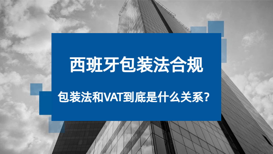 欧盟PPWR新规生效在即！西班牙VAT没下号能注册西班牙包装法吗？