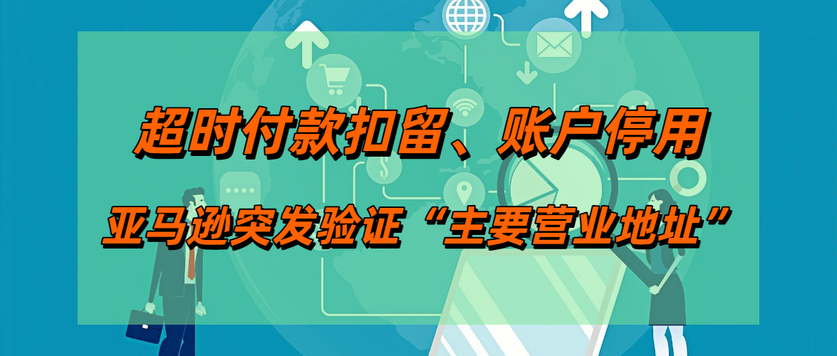 紧急预警！不少卖家已收到邮件，验证“主要营业地址”！