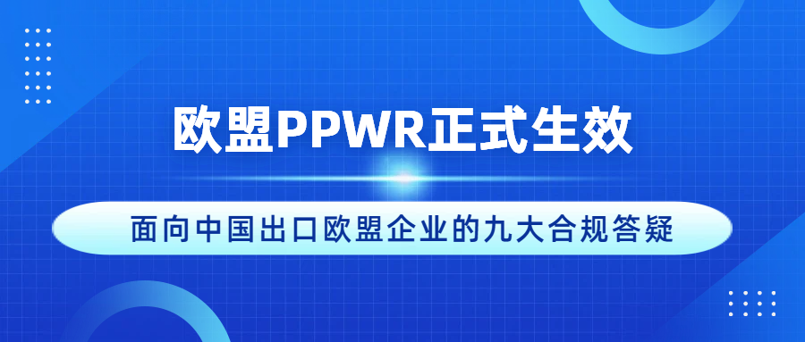 PPWR 正式落地｜面向中国出口欧盟企业的九大合规答疑