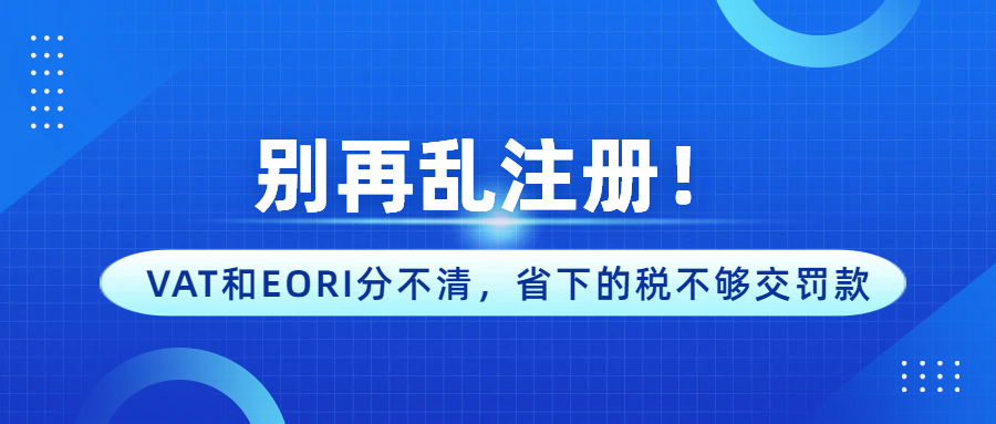 还在为税号扎堆注册？2026欧盟合规最优解：EORI+VAT+OSS
