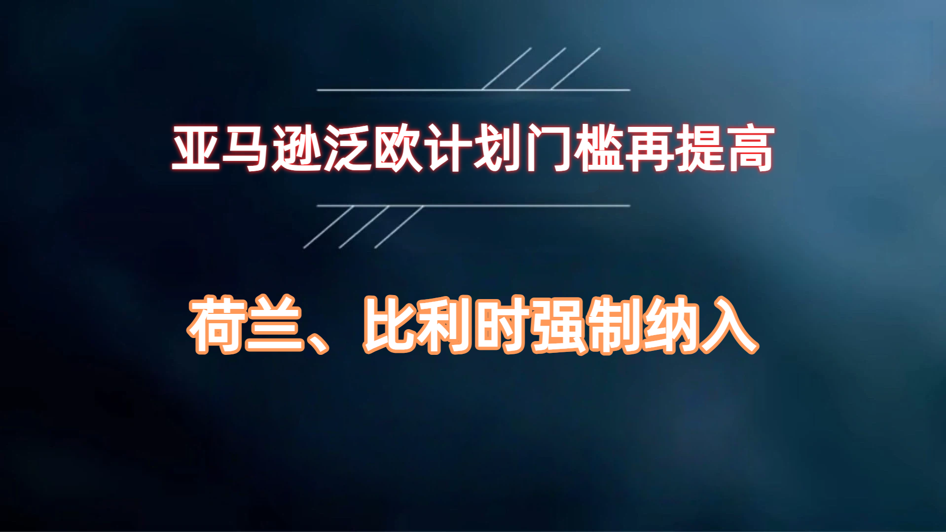 亚马逊 Pan‑EU 政策迎来重大更新！荷兰、比利时强制纳入，欧洲卖家合规要点梳理