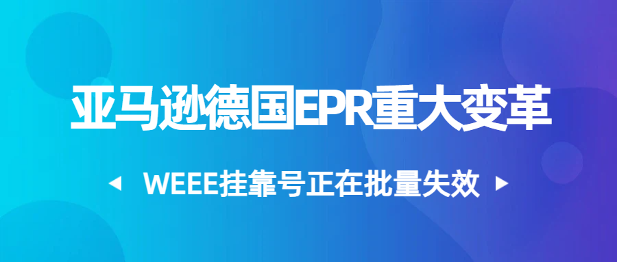 亚马逊德国站合规变局：WEEE 挂靠号批量失效，你的产品链接还安全吗？