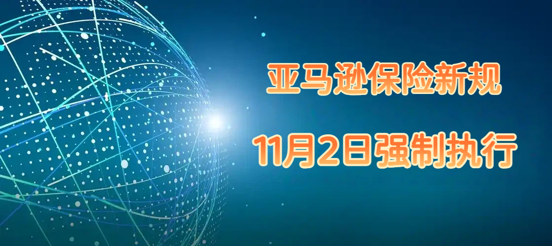 11 月 2 日正式落地！亚马逊北美站商业责任险新规，两大核心要求务必重视