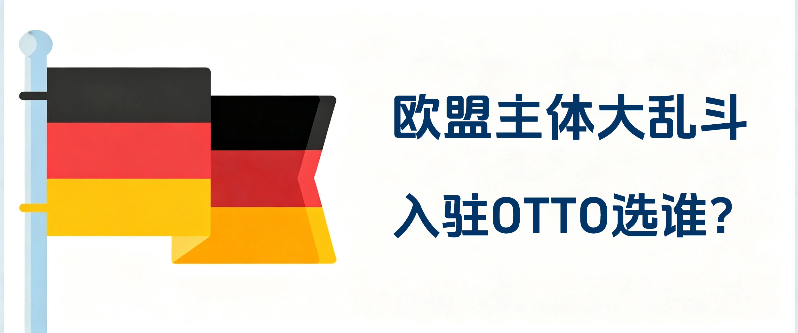 OTTO 入驻规则迭代：德国主体不再是入场唯一选项