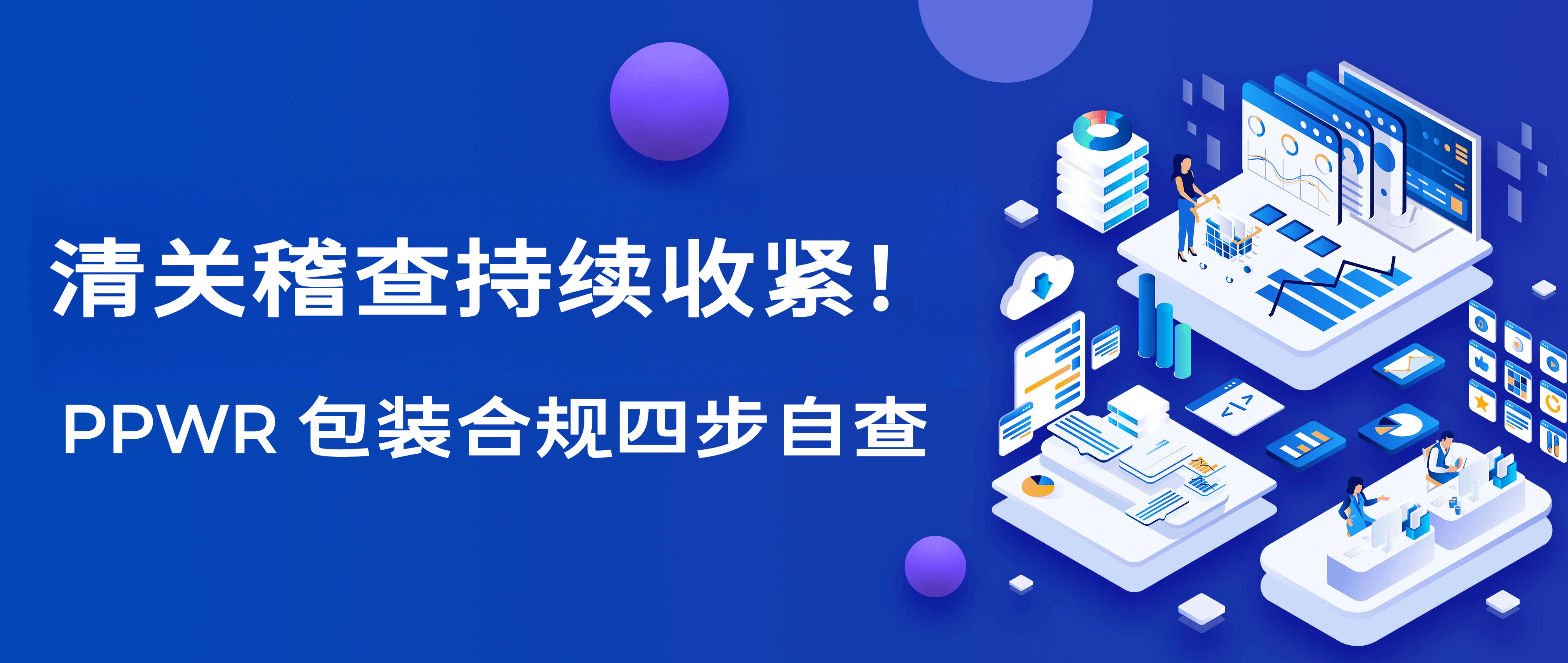 欧盟 PPWR 清关稽查持续收紧！七大合规雷区，出口企业务必自查整改