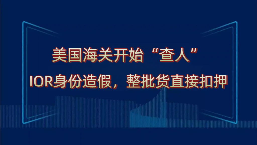 1.58万申报，29.2万真实货值：两批中国货被美扣押！美线合规的“底牌”彻底变了