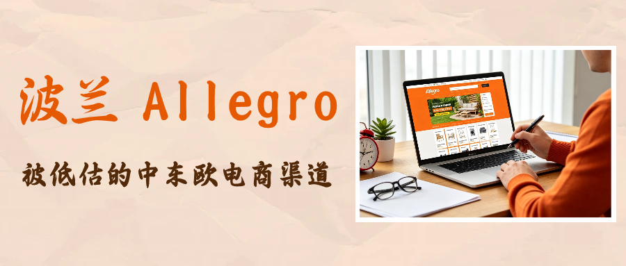 Allegro深圳设点：一个被低估的中东欧电商渠道，正在向中国卖家开放