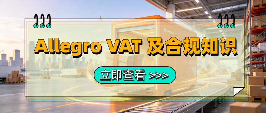 Allegro 中东欧站点税务与产品合规指南｜跨境卖家警惕税务稽查引发店铺风险