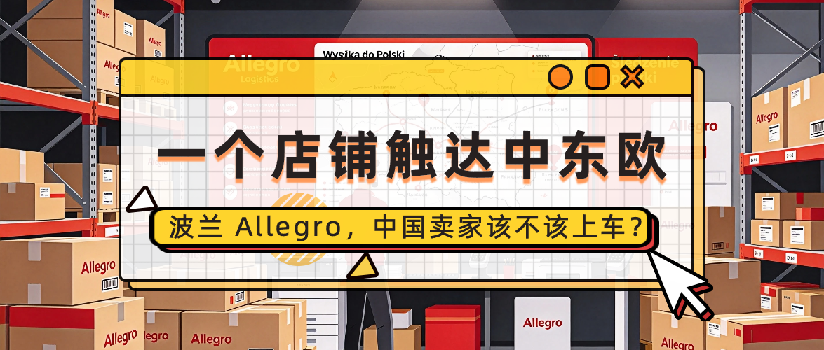 波兰 Allegro 跨境电商：中国卖家入局中东欧市场的机会与考量