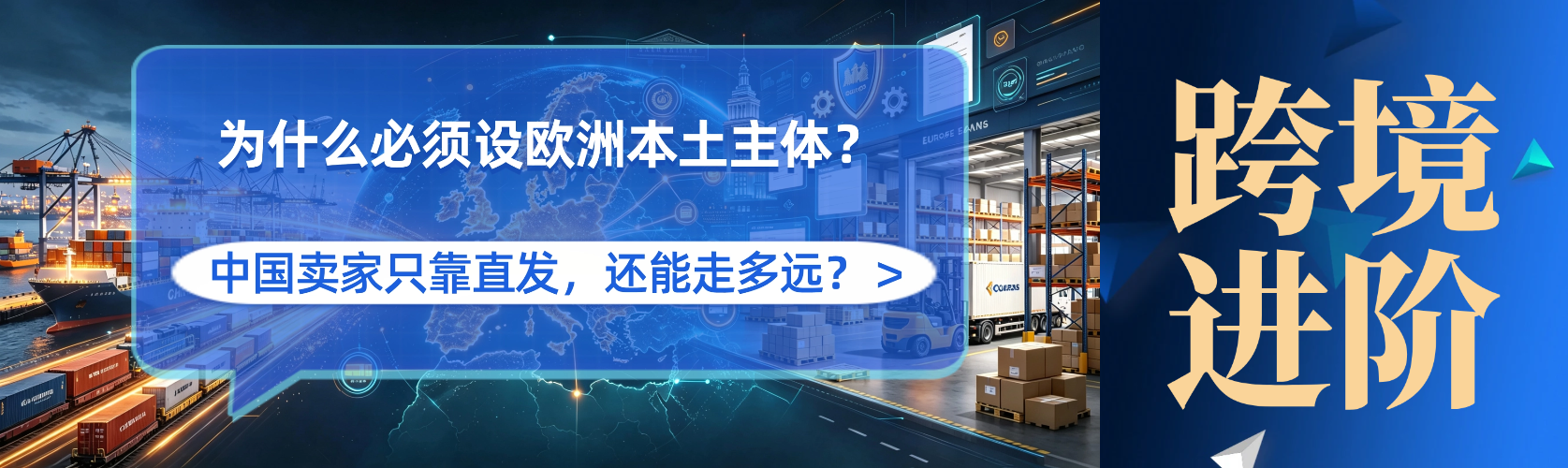 本土公司+本地库存+属地税务+欧洲本土账户，才是长期打法？